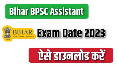 बीपीएससी सहायक भर्ती 2023 परीक्षा तिथि जारी, देखें परीक्षा कार्यक्रम | BPSC Assistant Prelims exam date released examination Schedule 2023 Digital Education Portal
