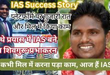 IAS Success Story: प्लेटफॉर्म पर गुजारी रात और मिल में किया काम, चौथे प्रयास में IAS बने एम शिवगुरू प्रभाकरन Motivation for Youngstar