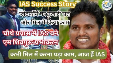 IAS Success Story: प्लेटफॉर्म पर गुजारी रात और मिल में किया काम, चौथे प्रयास में IAS बने एम शिवगुरू प्रभाकरन Motivation for Youngstar