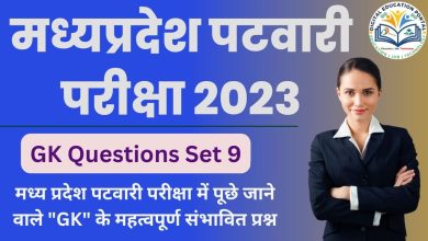 MP Patwari GK Questions Set 9: मध्य प्रदेश पटवारी परीक्षा में पूछे जाने वाले "GK" के महत्वपूर्ण संभावित प्रश्न - Digital Education Portal