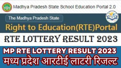 MP RTE Lottery Result 2023: मध्य प्रदेश आरटीई लाटरी रिजल्ट, डायरेक्ट लिंक से डाउनलोड करे - Digital Education Portal
