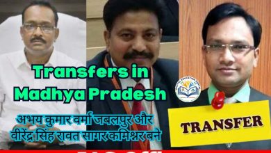 Transfers in Madhya Pradesh: अभय कुमार वर्मा जबलपुर और वीरेंद्र सिंह रावत सागर कमिश्नर बने Digital Education Portal