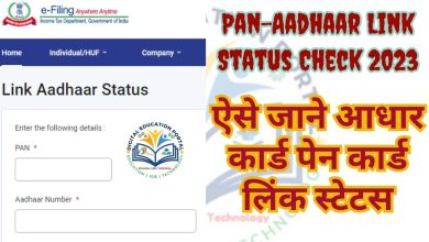 Aadhar Pan Link Status 2023 : ऐसे जाने आधार कार्ड पेन कार्ड लिंक स्टेटस 👇