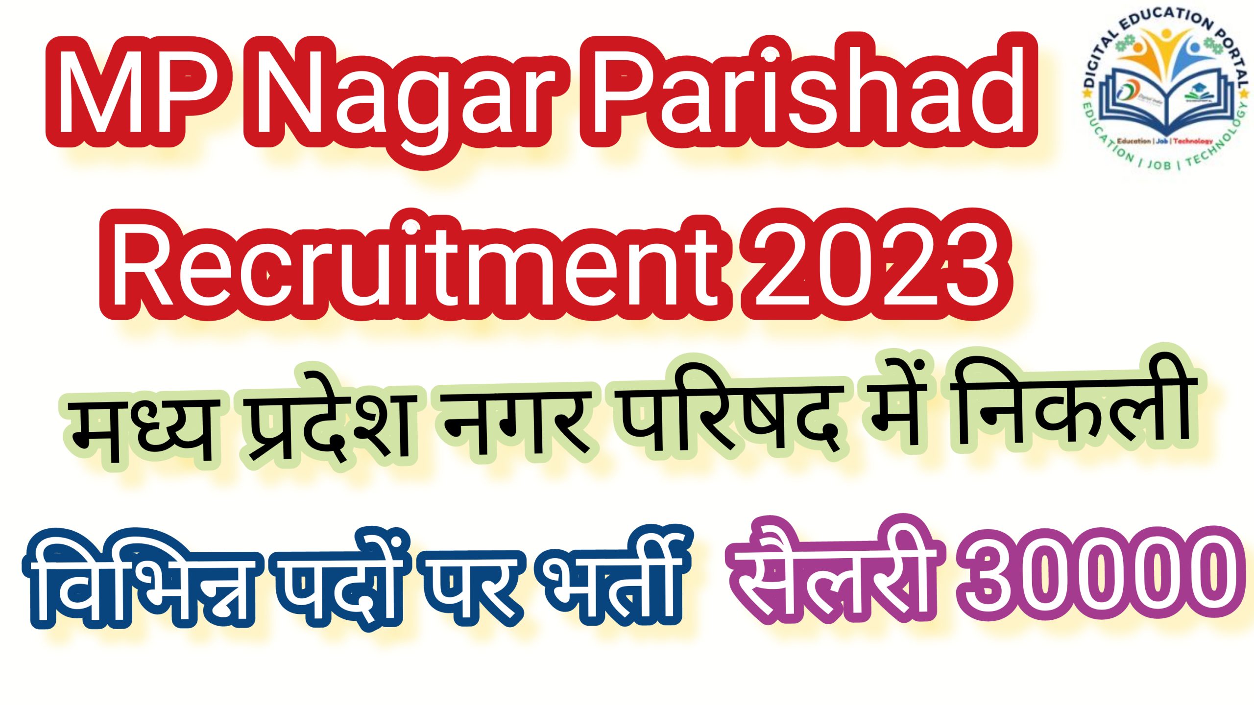 MP Nagar Parishad Recruitment 2023 मध्य प्रदेश नगर परिषद में निकली