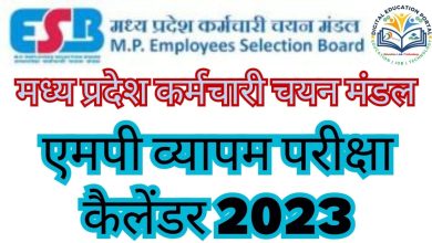 एमपी व्यापम परीक्षा कैलेंडर 2023 : मध्य प्रदेश कर्मचारी चयन मंडल ने घोषित की परीक्षाओं की तारीख Digital Education Portal