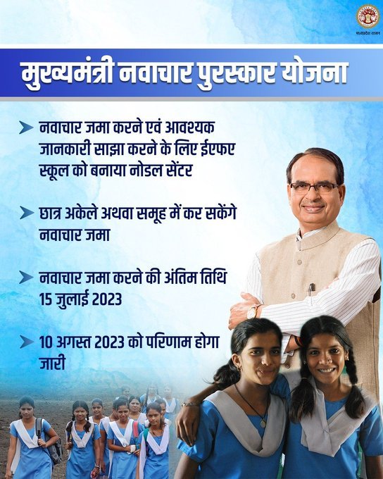मुख्यमंत्री नवाचार पुरस्कार योजना  2023 : कक्षा 5वीं से 12वीं तक के विद्यार्थियों को मिलेगा योजना का लाभ