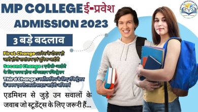 College Admission 2023 in MP,mp college admission,ug admission,pg admission,education,educational news, mp news, कॉलेज ऑनलाइन एडमिशन,