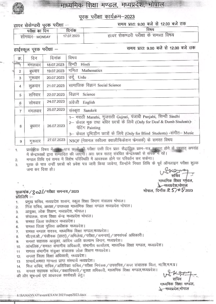Mp board 10th 12th Supplimentary Exam 2023 Time Table :  पूरक परीक्षा टाइम टेबल