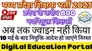 Bhopal News: प्रदेश के करीब 800 नवनियुक्त शिक्षकों ने अब तक ज्वाइन नहीं किया, 10 मई के बाद नियुक्ति आदेश हो जाएंगे निरस्त Digital Education Portal