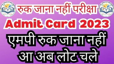 MP Ruk Jana Nahi Admit Card 2023 : एमपी रुक जाना नहीं योजना एडमिट कार्ड जारी, RJN 2023 Admit Card Direct Download Link, Digital Education Portal