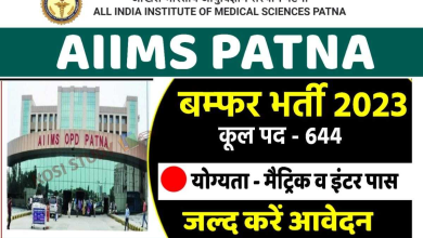 AIIMS Patna Jobs 2023,AIIMS,गैर शैक्षणिक पदों के लिए नोटिफिकेशन,All India Institute of Medical Sciences Patna,Digital Education Portal,अखिल भारतीय आयुर्विज्ञान संस्थान पटना ,स्टोर कीपर सह क्लर्क, मेडिकल रिकॉर्ड तकनीशियन, तकनीकी सहायक/तकनीशियन,vacancy,vacancy 2023,digieduportal,