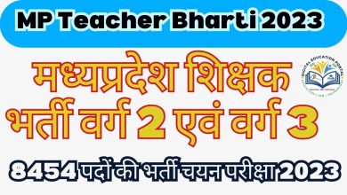 MP Teacher Bharti 2023,MPPEB Teacher Bharti 2023 मध्यप्रदेश शिक्षक भर्ती वर्ग 2 एवं वर्ग 3 के 8454 पदों की भर्ती Digital Education Portal
