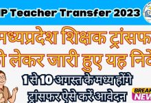 💥 Mp Teacher Transfer 2023 Breaking News 💥 मध्यप्रदेश शिक्षक ट्रांसफर को लेकर बड़ी खबर , 1 से 10 अगस्त के मध्य हो सकेंगे ट्रांसफर, ऐसे करें आवेदन
