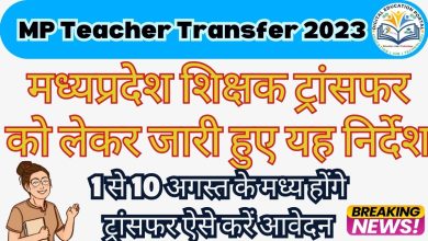 💥 Mp Teacher Transfer 2023 Breaking News 💥 मध्यप्रदेश शिक्षक ट्रांसफर को लेकर बड़ी खबर , 1 से 10 अगस्त के मध्य हो सकेंगे ट्रांसफर, ऐसे करें आवेदन