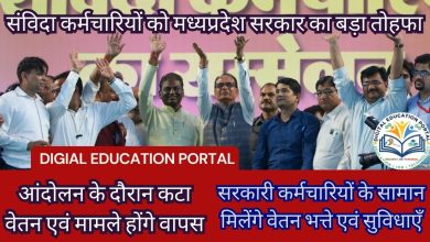 🌟संविदा कर्मचारियों के लिए खुश खबर🌟 मध्य प्रदेश के मुख्यमंत्री शिवराज सिंह चौहान ने किया यह बड़ा ऐलान : नियमित कर्मचारियों के वेतन भत्तो के साथ आंदोलन के दौरान काटे गए वेतन तथा दर्ज किए मामले होंगे वापस