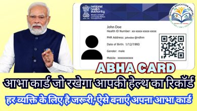 ABHA CARD 2023, ABHA id 2023 , Ayushman Bharat Health Account,health record,ayushman bharat card,आभा कार्ड,आभा कार्ड के फायदे,आभा कार्ड का फुल फॉर्म,आभा कार्ड कैसे बनवाये,डिजिटल एजुकेशन पोर्टल,aabha card kese banaye,abha card online,pm abha card,ayushman card,आभा आईडी,आभा नंबर,