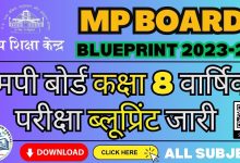 Mp Class 8th Blueprint 2023-24 ,Class 8th Blue Print 2023-24 , Mp Board Blue Print Class 8th 2023-24,राज्य शिक्षा केंद्र,कक्षा 8 वार्षिक परीक्षा,कक्षा 8 ब्लूप्रिंट,कक्षा 8 इकाईवार अंक विभाजन,Class 8th blueprint rsk mp,education,educational news,mp news,rsk mp,rsk mp blueprint,rsk mp blue print 2023-24,rsk mp blueprint 2024,digital education portal,class 8th hindi blueprint,mp board 8th english blueprint,mp board blueprint,sanskrit blueprint,science blueprint,social science blueprint,urdu blueprint,mp board blueprint,rsk mp blueprint,