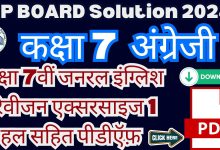 MP Board Class 7th General English Revision Exercises 1 with Solution 2024 कक्षा 7वीं जनरल इंग्लिश रिवीजन एक्सरसाइज 1