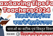 Tax Saving Tips For Teachers 2024 शिक्षकों के लिए टैक्स बचत के बेहतरीन उपाय : धाराओं का सटीक एवं विस्तृत विवरण Digital Education Portal