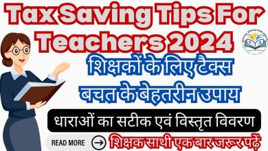 Tax Saving Tips For Teachers 2024 शिक्षकों के लिए टैक्स बचत के बेहतरीन उपाय : धाराओं का सटीक एवं विस्तृत विवरण Digital Education Portal