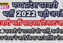 Mp Patwari Big Breaking : मध्य प्रदेश पटवारी भर्ती 2022 अंतिम रिजल्ट जारी, इस तारीख से होगी पटवारी काउंसलिंग